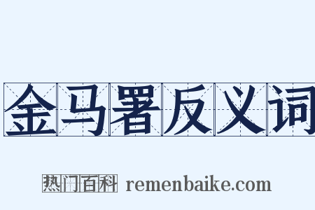 金马署反义词是什么意思的图片